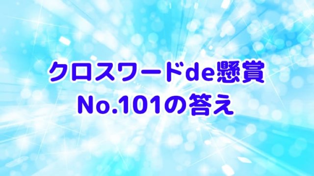 クロスワードde懸賞　No.101　答え