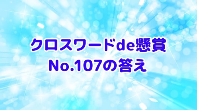 クロスワードde懸賞　No.107　答え