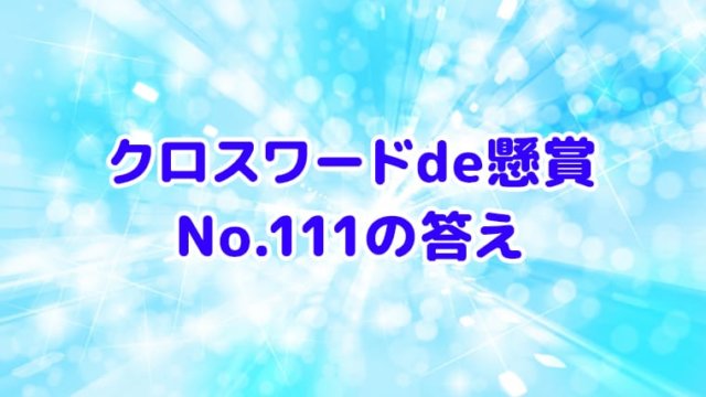 クロスワードde懸賞　No.111　答え