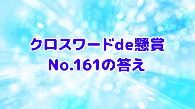 クロスワードde懸賞　No.161　答え