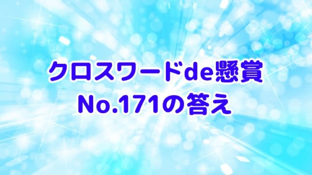 クロスワードde懸賞　No.171　答え