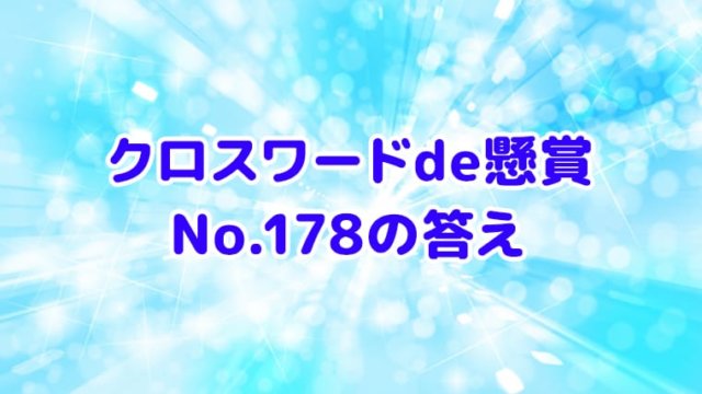 クロスワードde懸賞　No.178　答え