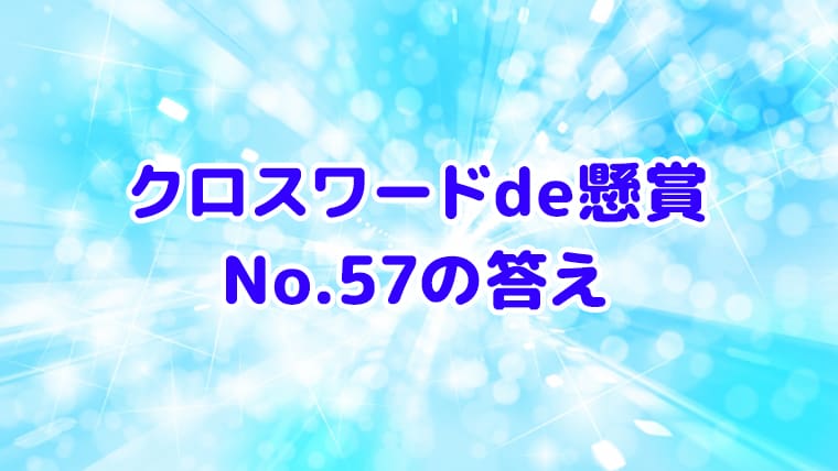 クロスワードde懸賞　No.57　答え