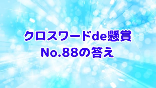 クロスワードde懸賞　No.88　答え