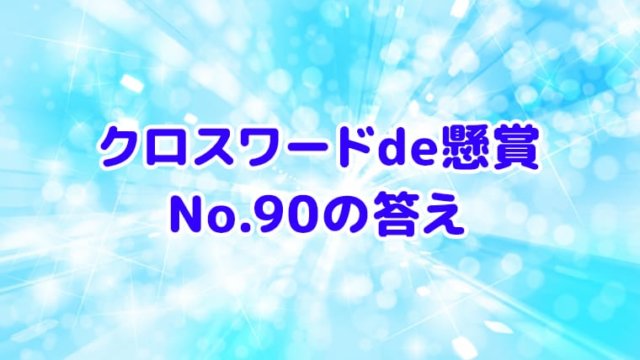 クロスワードde懸賞　No.90　答え