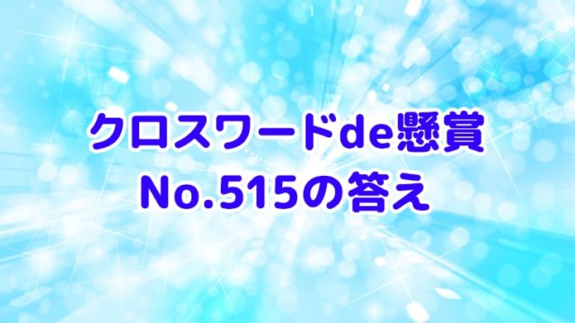 クロスワードde懸賞 No 515の答え 3月のクロス クロスワードde懸賞生活 答え全部教えます