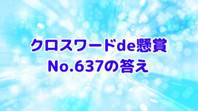 クロスワードde懸賞　No.637　答え