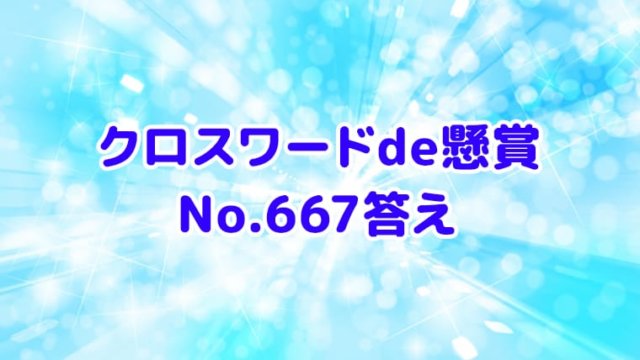 クロスワードde懸賞　No.667　答え