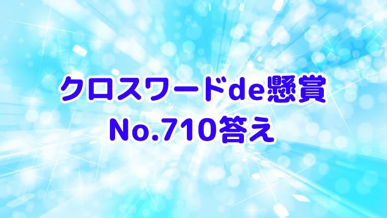 クロスワードde懸賞　No.710　答え