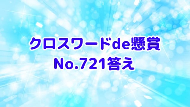 クロスワードde懸賞　No.721　答え