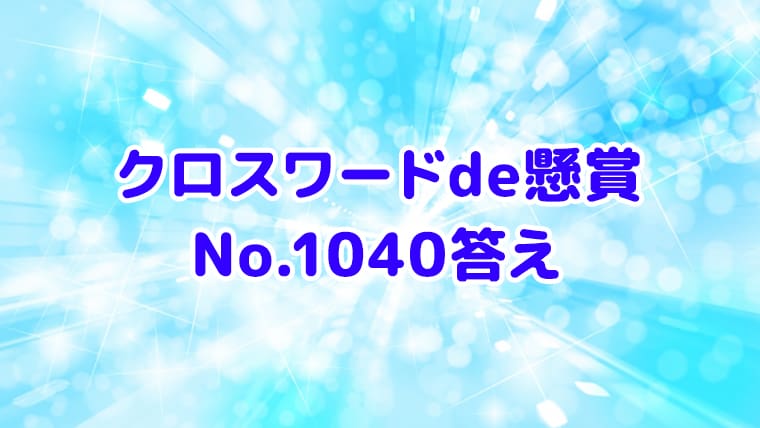 クロスワードde懸賞　No.1040　答え