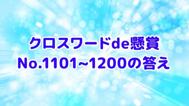 クロスワードde懸賞】ノーマル No.1101～1200の答え｜クロスワードde