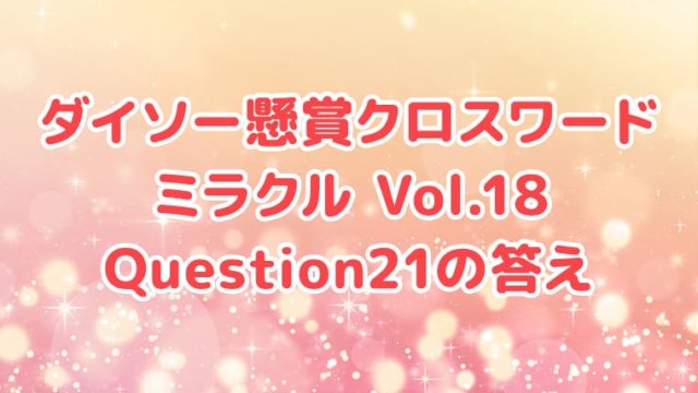 ダイソー　クロスワード　Vol.18　Question21 　答え