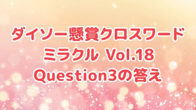 ダイソー　クロスワード　Vol.18　Question3　答え