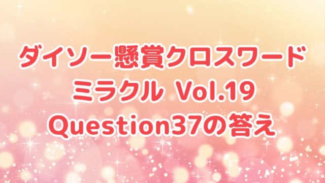 ダイソー　クロスワード　Vol.19　Question37　答え