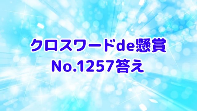 クロスワードde懸賞　No.1257　答え