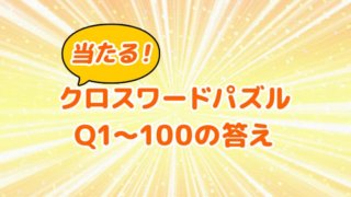 クロスワードde懸賞生活 答え全部教えます クロスワードde懸賞をはじめ 懸賞に応募できるアプリ やポイントサイトの答えを掲載しています 難問が解けない時はぜひ参考にしてくださいね