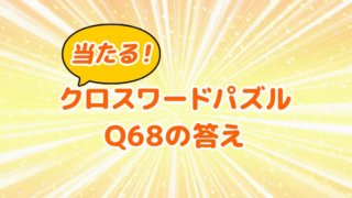 クロスワードパズル　Q68　答え