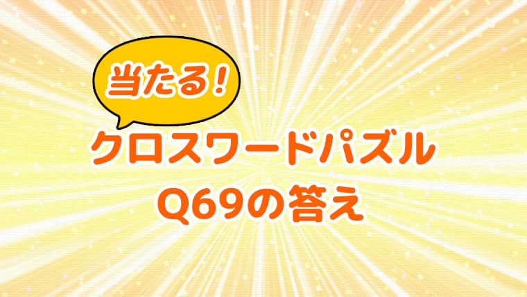 クロスワードパズル　Q69　答え