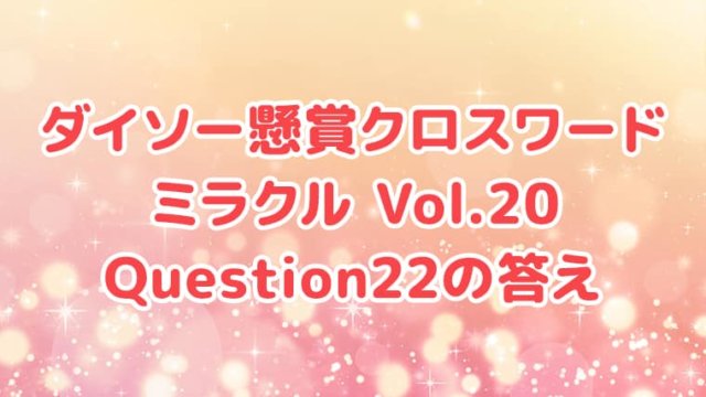 ダイソー　クロスワード　Vol.20　Question22　答え