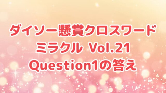 ダイソー　クロスワード　Vol.21　Question1　答え