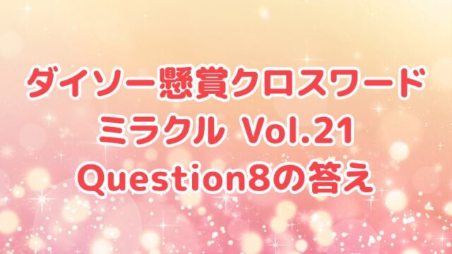 ダイソー　クロスワード　Vol.21　Question8　答え