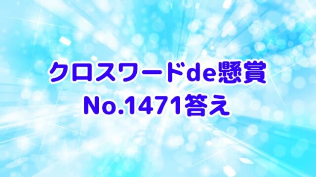 クロスワードde懸賞　No.1471 　答え