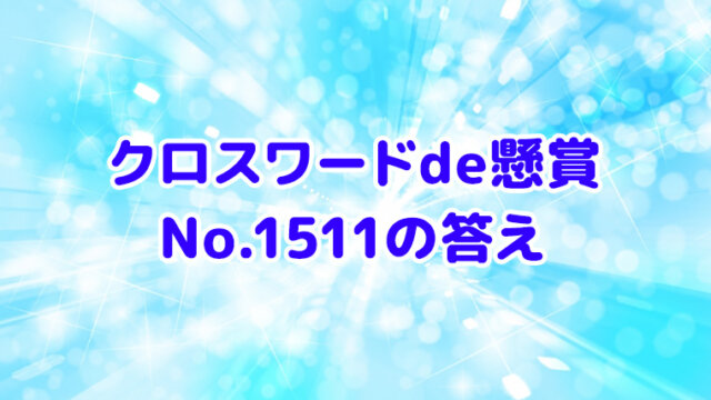 クロスワードde懸賞　No.1511　答え