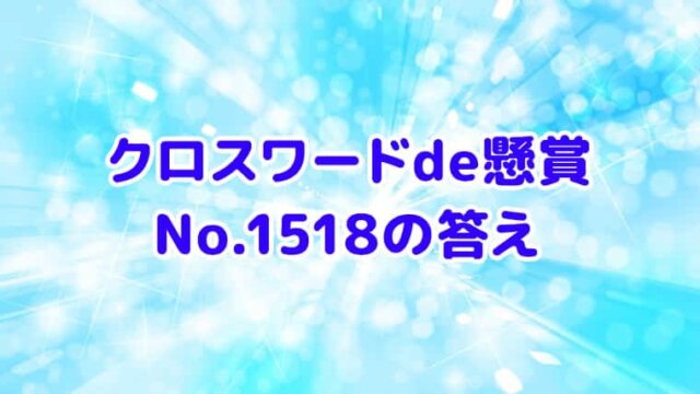 クロスワードde懸賞　No.1518　答え