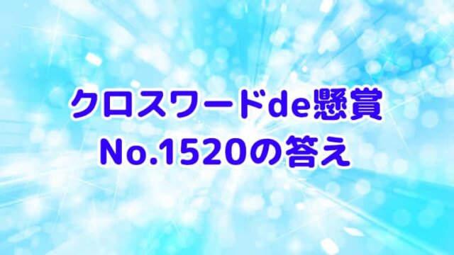 クロスワードde懸賞　No.1520　答え