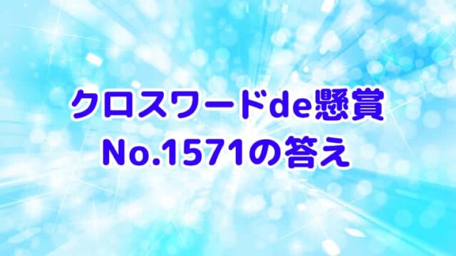 クロスワードde懸賞　No.1571　答え