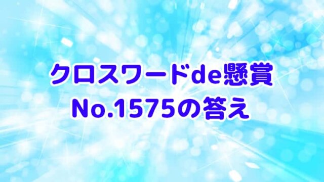 クロスワードde懸賞 No 1575の答え ことわざ 慣用句クロス クロスワードde懸賞生活 答え全部教えます