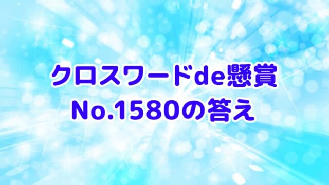 クロスワードde懸賞　No.1580　答え