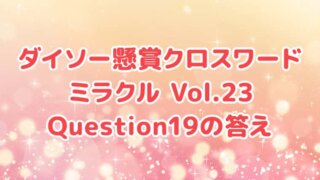 ダイソー　クロスワード　Vol.23　Question19　答え