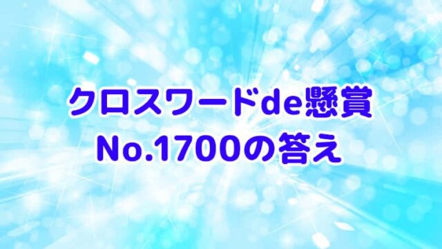 クロスワードde懸賞　No.1700　答え