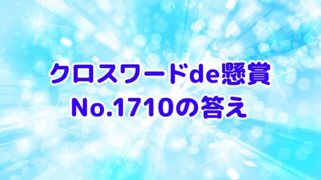 クロスワードde懸賞　No.1710　答え