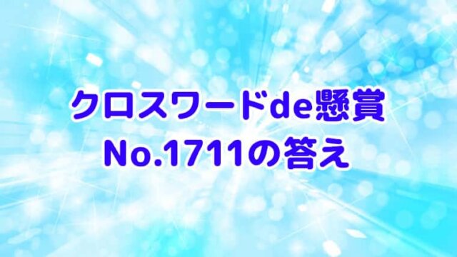 クロスワードde懸賞　No.1711　答え