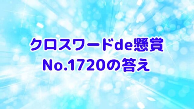 クロスワードde懸賞　No.1720　答え