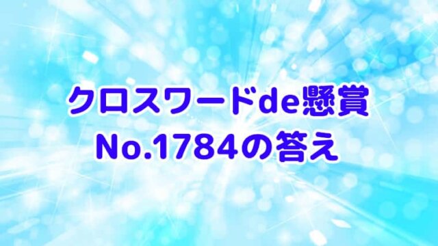 クロスワードde懸賞　No.1784　答え