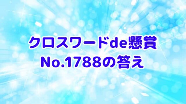 クロスワードde懸賞　No.1788　答え