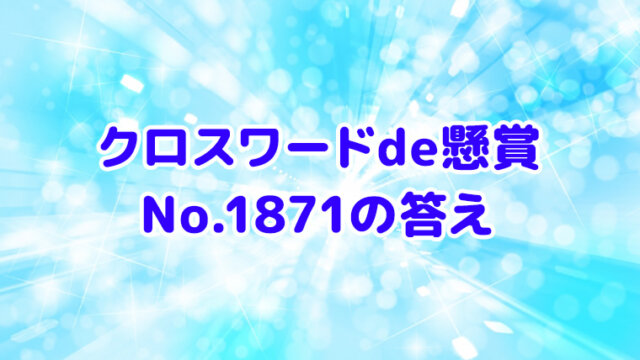 クロスワードde懸賞　No.1871　答え