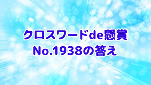 クロスワードde懸賞　No. 1938　答え