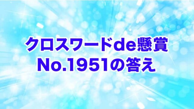 クロスワードde懸賞　No. 1951 　答え