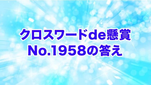 クロスワードde懸賞　No. 1958　答え