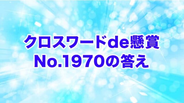 クロスワードde懸賞　No. 1970　答え