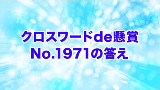 クロスワードde懸賞　No. 1971　答え