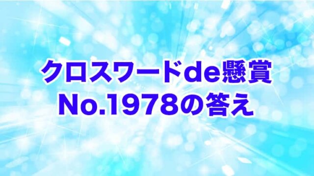 クロスワードde懸賞　No. 1978　答え