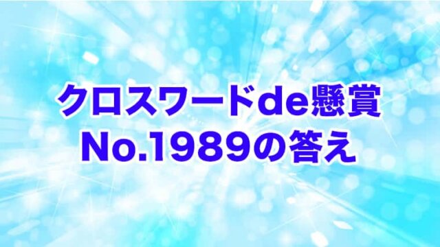 クロスワードde懸賞 No 19の答え 刀のクロス クロスワードde懸賞生活 答え全部教えます