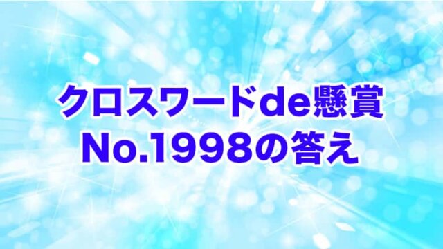 クロスワードde懸賞　No. 1998　答え