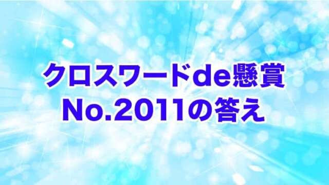 クロスワードde懸賞　No. 2011　答え